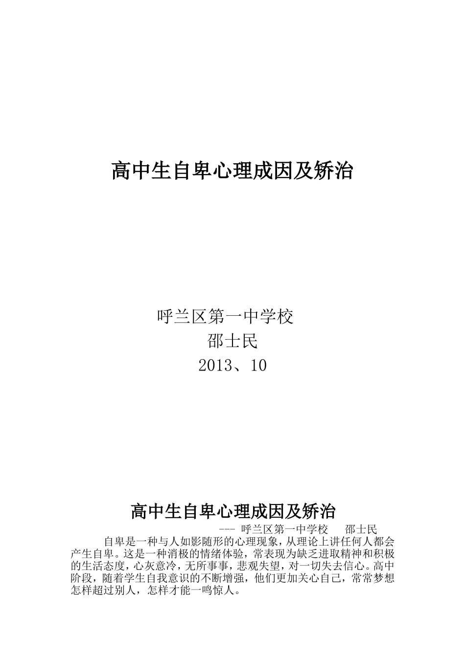 高中生自卑心理成因及调节改后_第1页