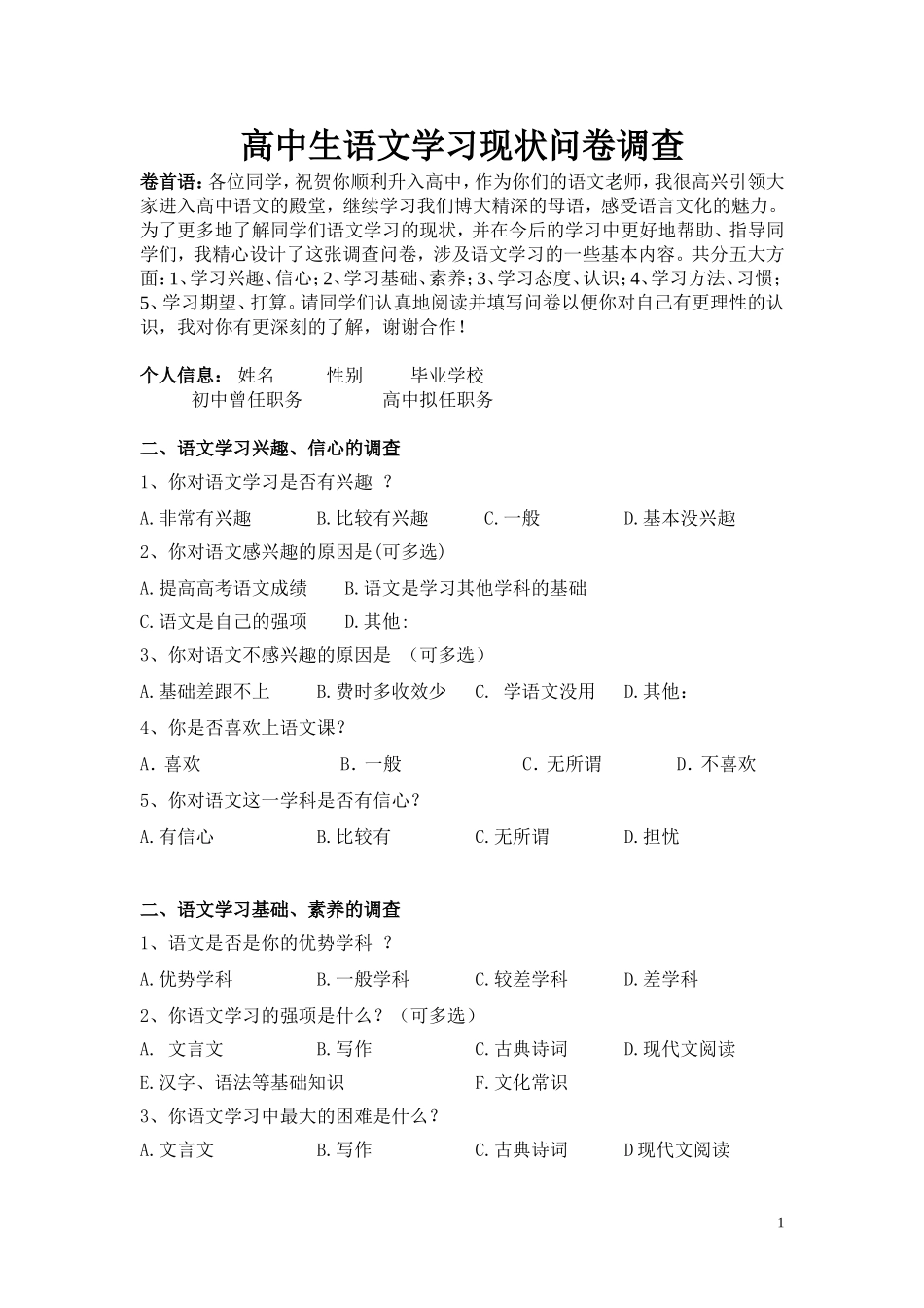 高中生语文学习现状问卷调查 (2)_第1页