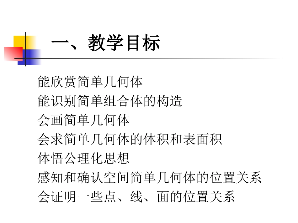 高中立体几何教学中的目标实现(928)扬州大学_第3页