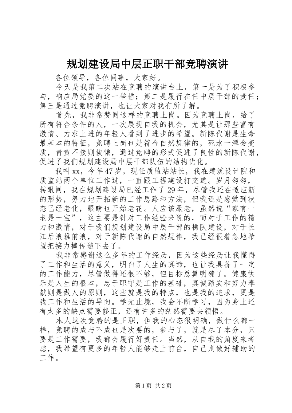 规划建设局中层正职干部竞聘演讲 _第1页