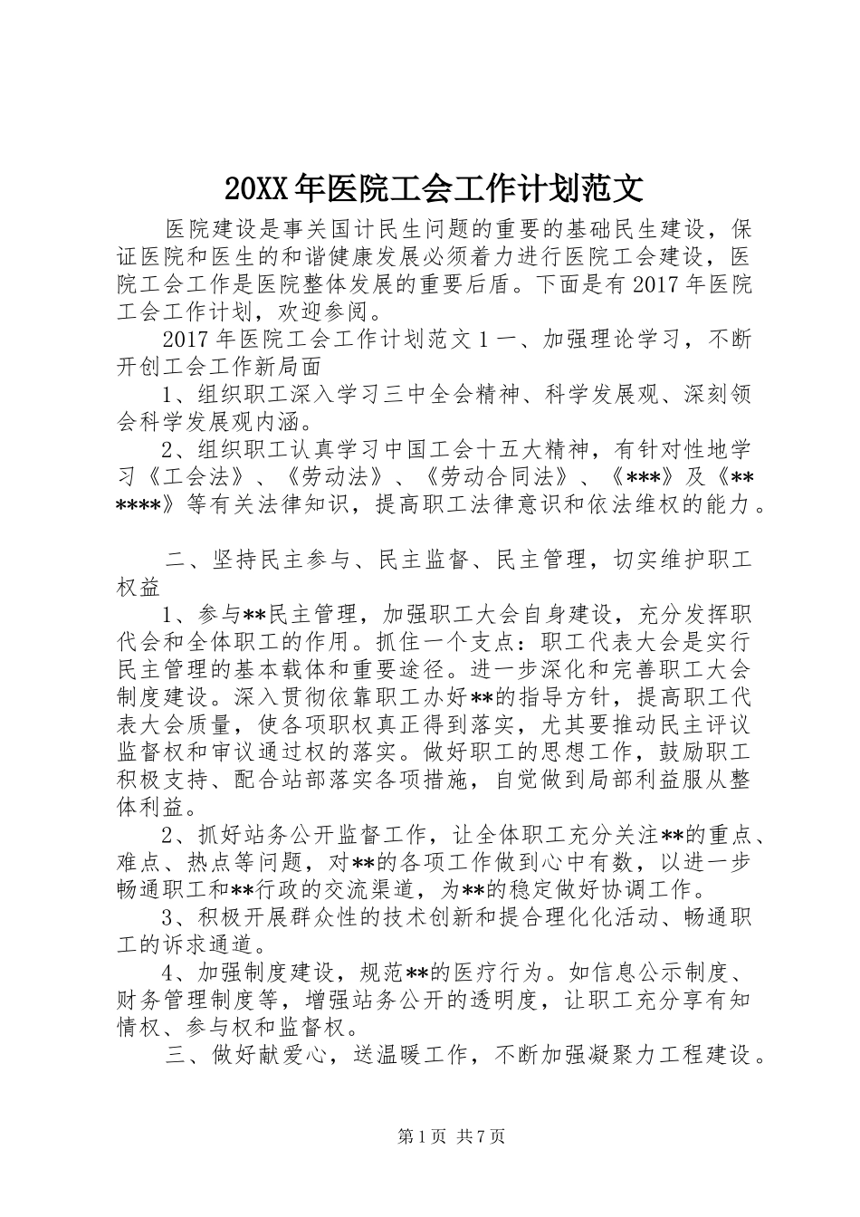 20XX年医院工会工作计划范文_第1页
