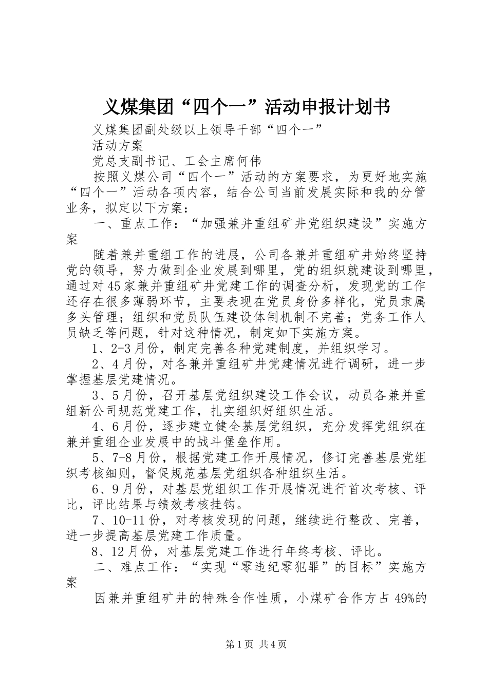义煤集团“四个一”活动申报计划书 _第1页