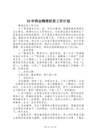 XX年两会精准扶贫工作计划 