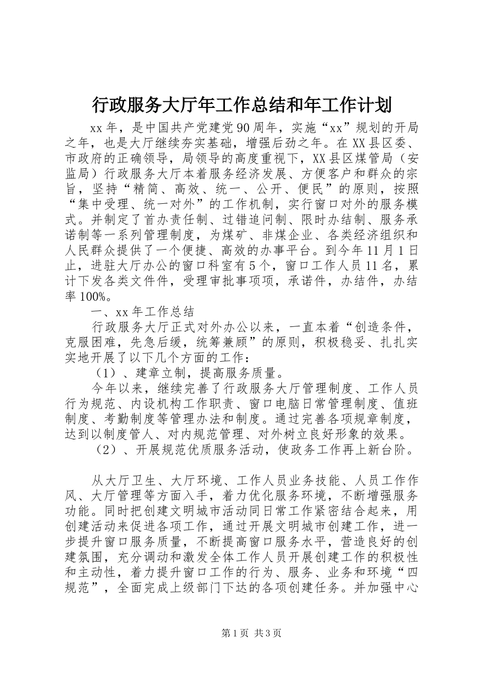 行政服务大厅年工作总结和年工作计划 _第1页