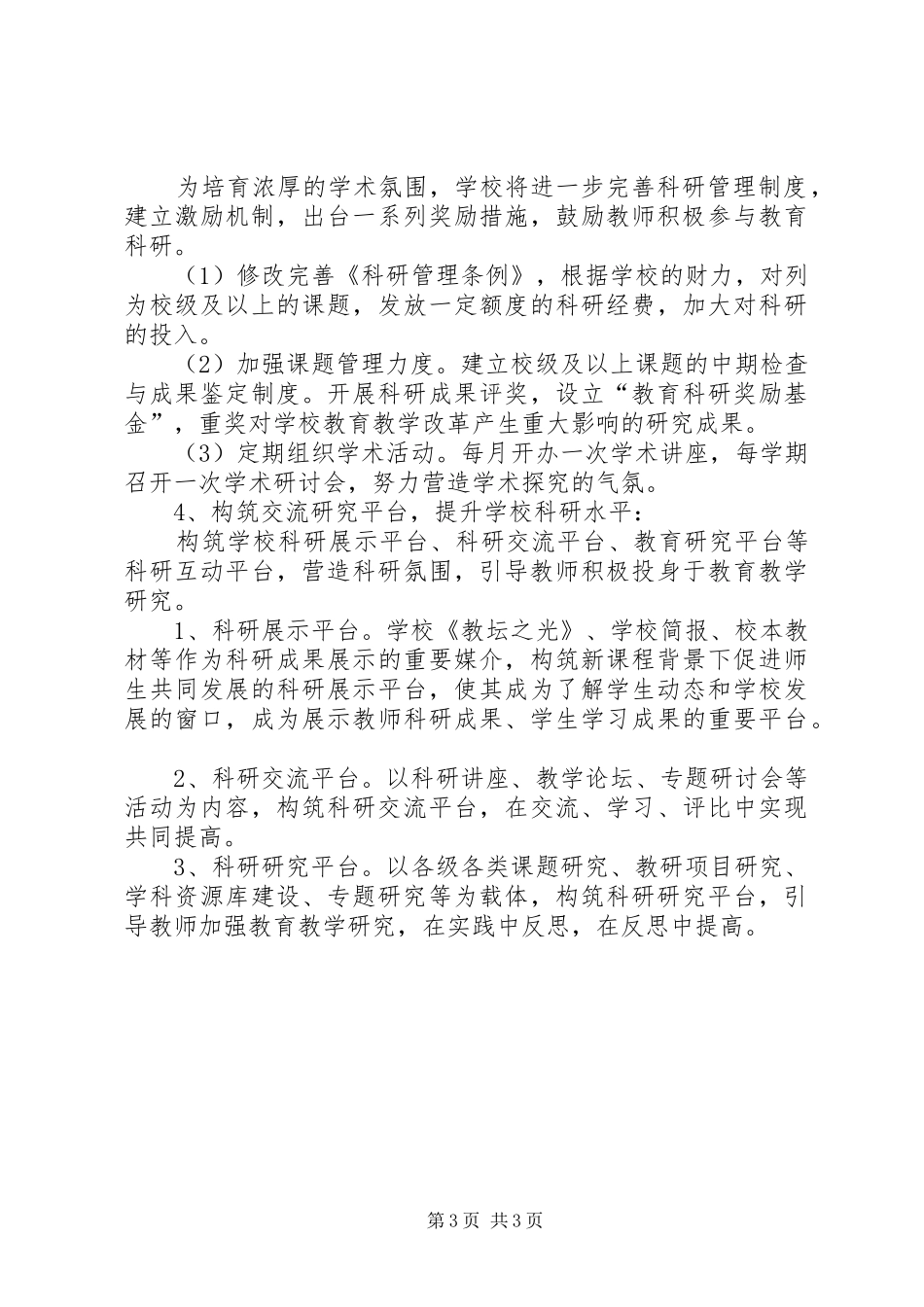 学校教科研工作发展规划 _第3页