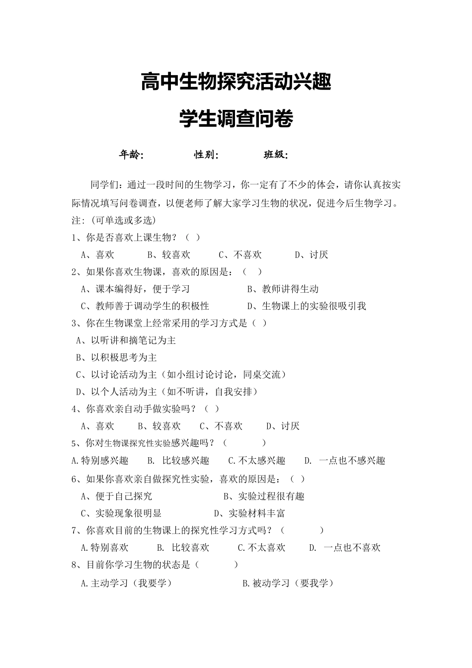 高中生物探究性学习学生问卷调查表_第1页