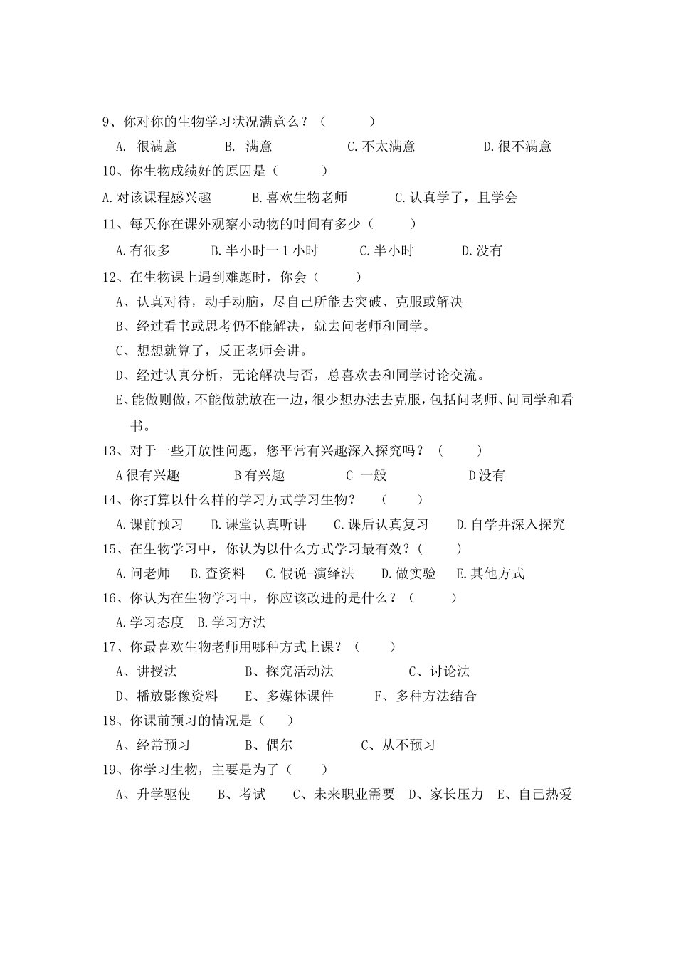 高中生物探究性学习学生问卷调查表_第2页