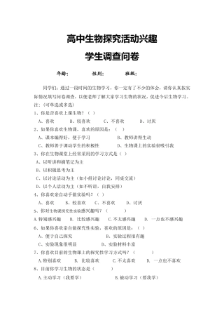 高中生物探究性学习学生问卷调查表