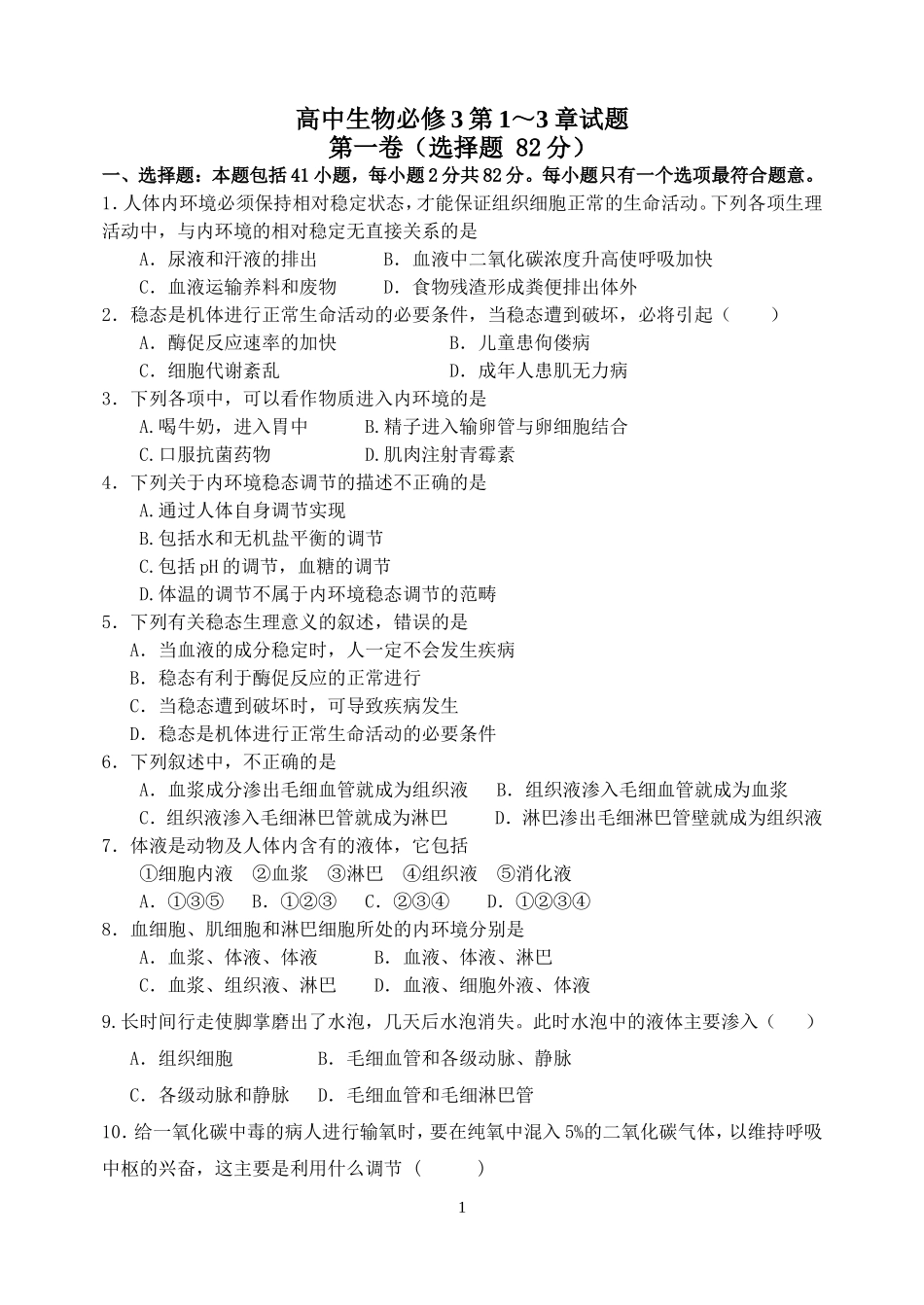 高中生物必修3第1—3章单元测试题_第1页