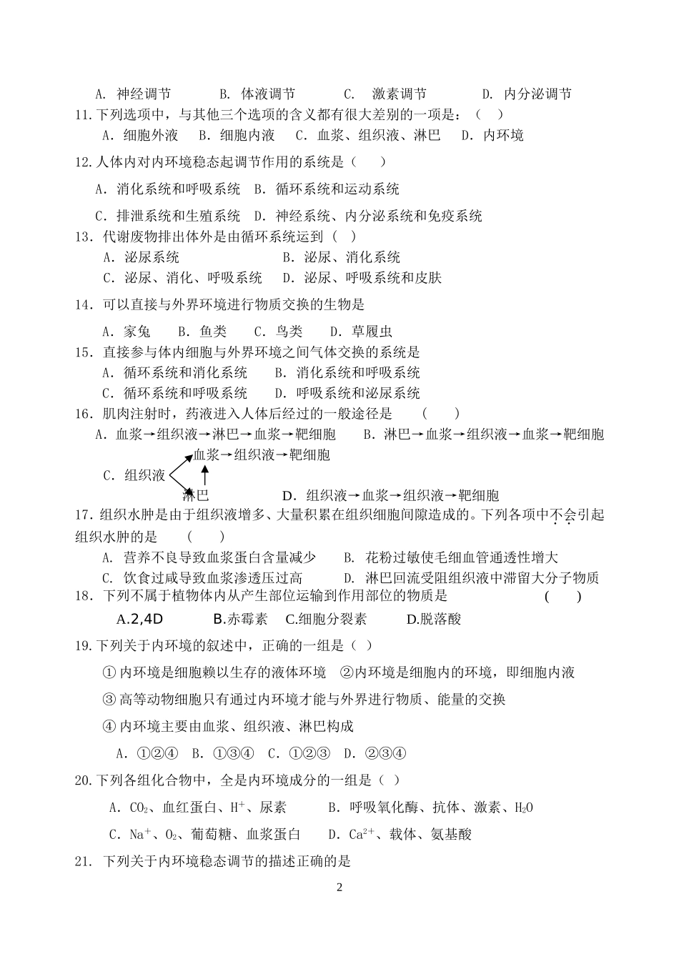 高中生物必修3第1—3章单元测试题_第2页