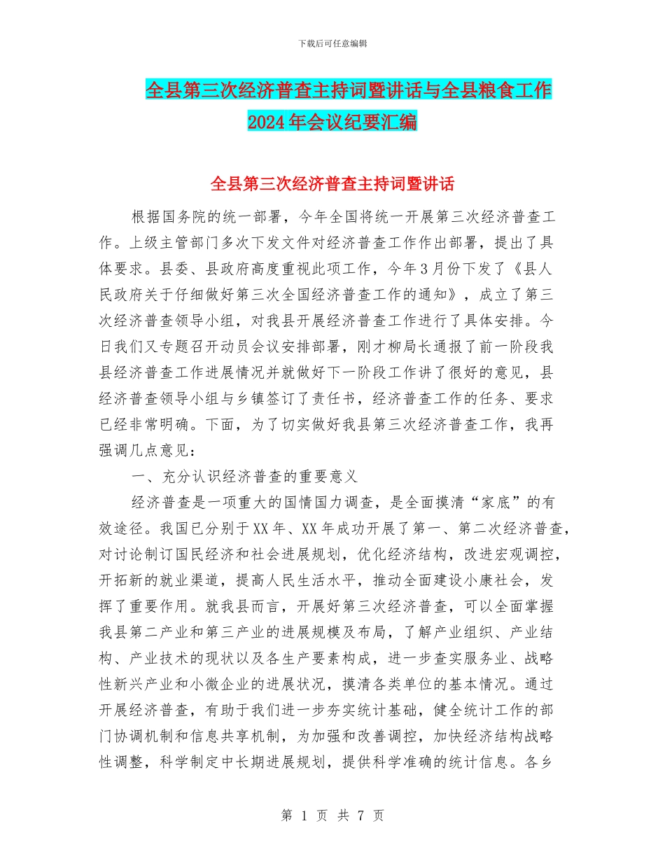 全县第三次经济普查主持词暨讲话与全县粮食工作2024年会议纪要汇编_第1页
