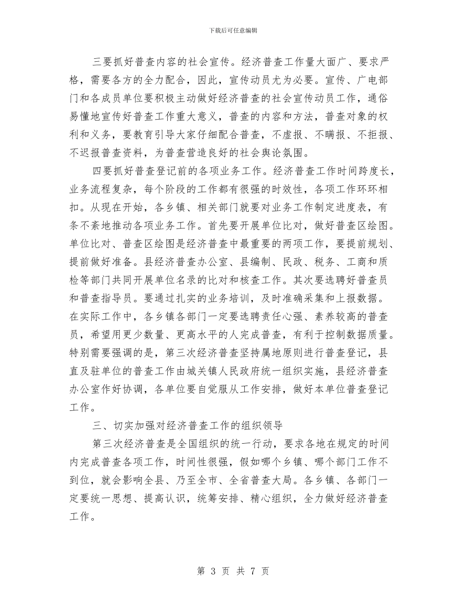 全县第三次经济普查主持词暨讲话与全县粮食工作2024年会议纪要汇编_第3页