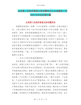 全县第三次经济普查主持词暨讲话与全县粮食工作2024年会议纪要汇编