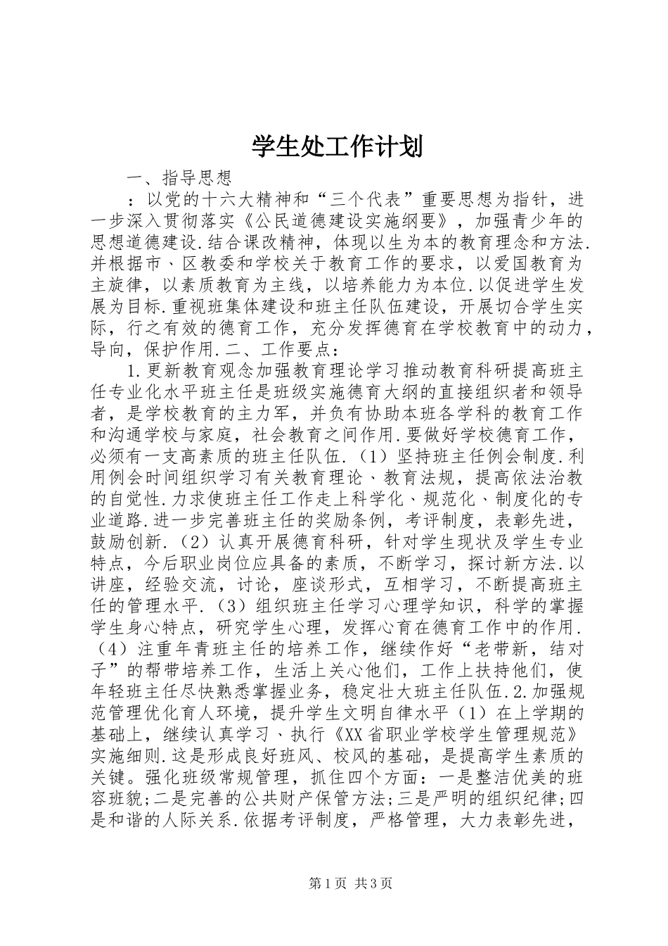 学生处工作计划 _第1页