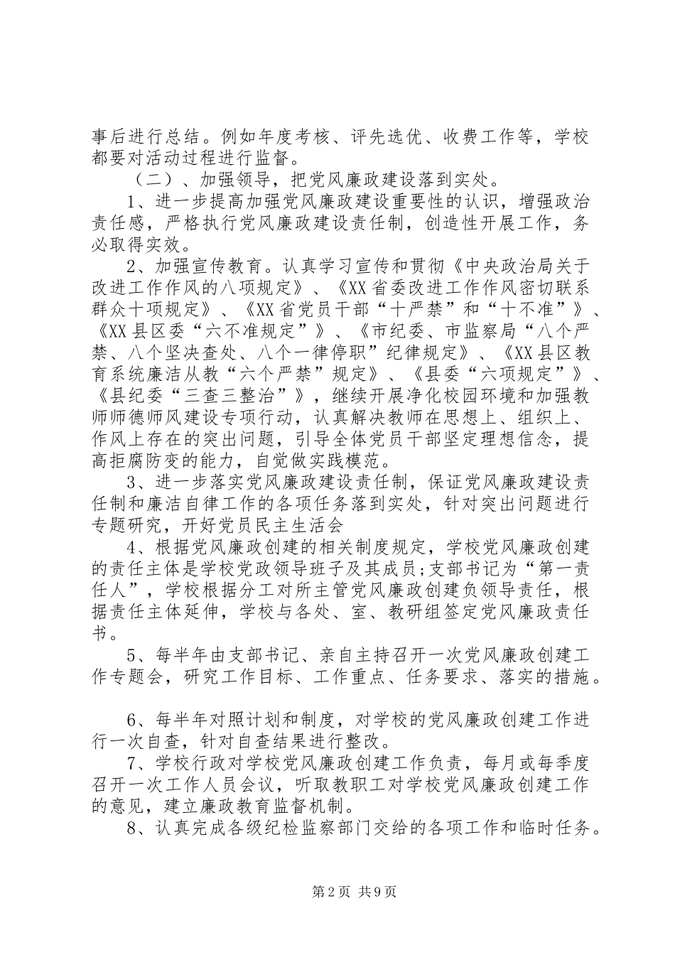 学校XX年党风廉政建设工作计划 _第2页