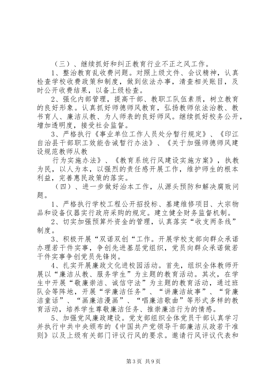 学校XX年党风廉政建设工作计划 _第3页