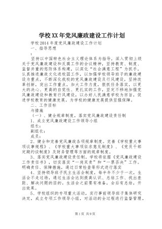 学校XX年党风廉政建设工作计划 