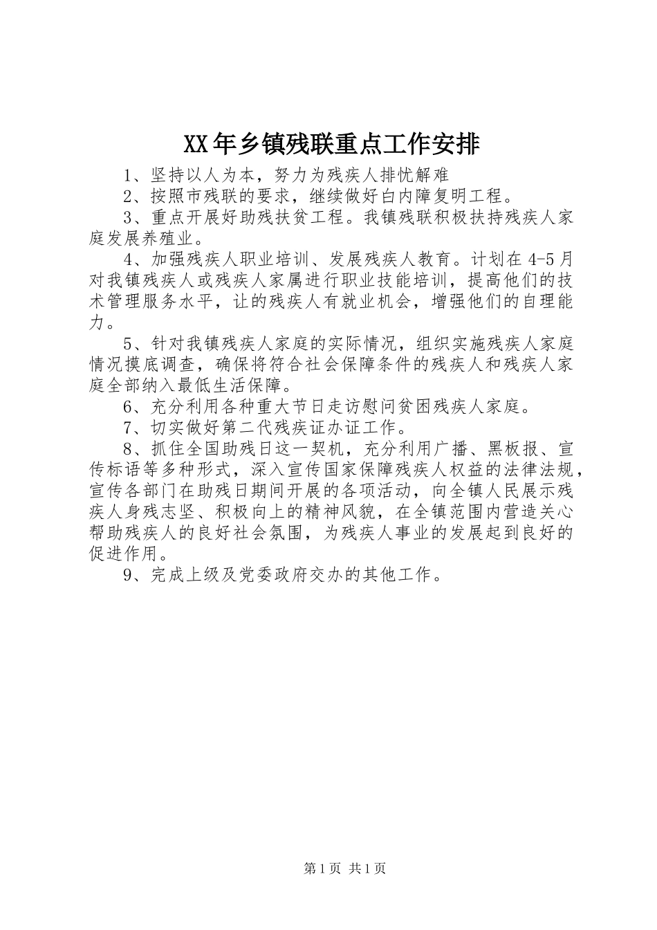 XX年乡镇残联重点工作安排 _第1页