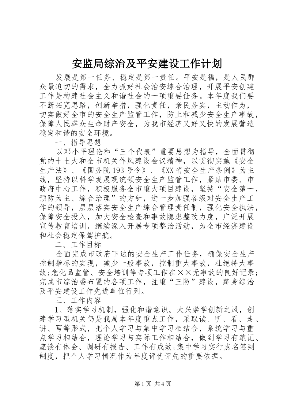 安监局综治及平安建设工作计划 _第1页