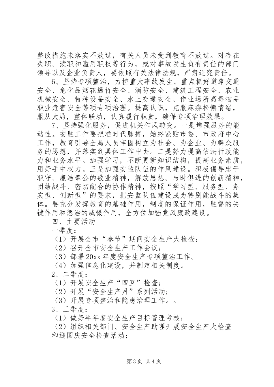 安监局综治及平安建设工作计划 _第3页