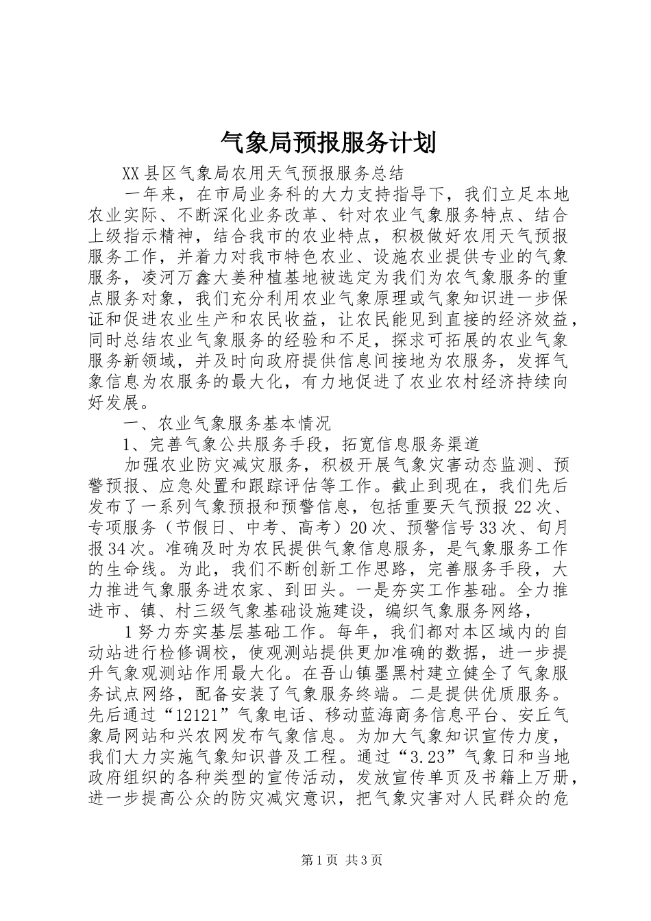 气象局预报服务计划 _第1页