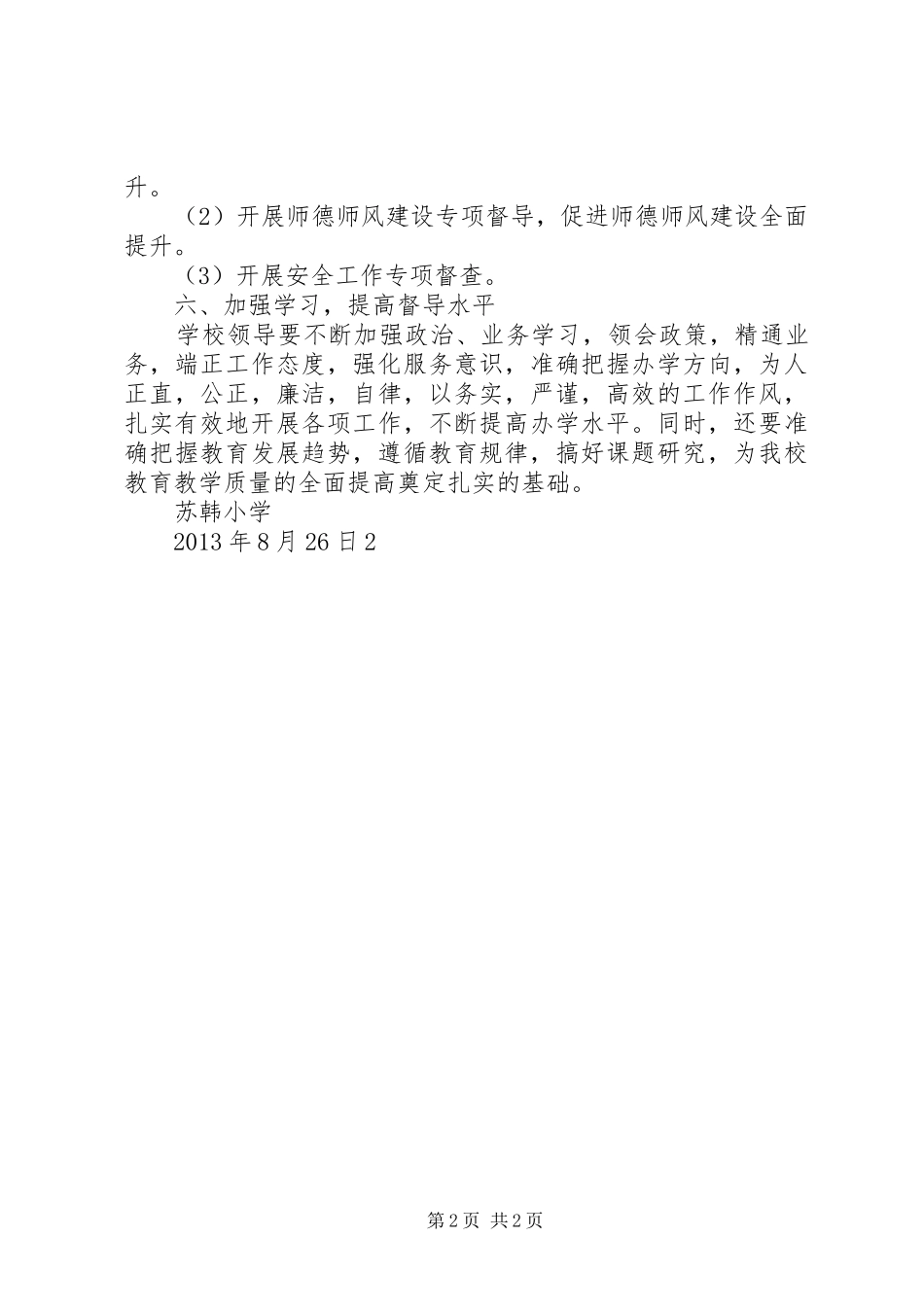 苏韩小学20XX年20XX年督导工作计划 _第2页