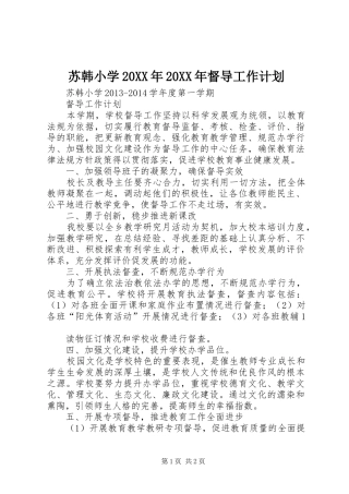 苏韩小学20XX年20XX年督导工作计划 