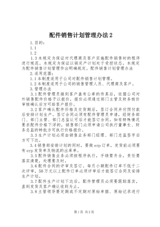 配件销售计划管理办法2_1