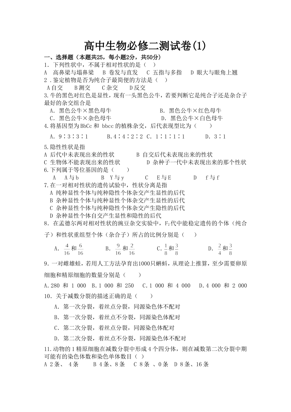 高中生物必修二测试卷_第1页