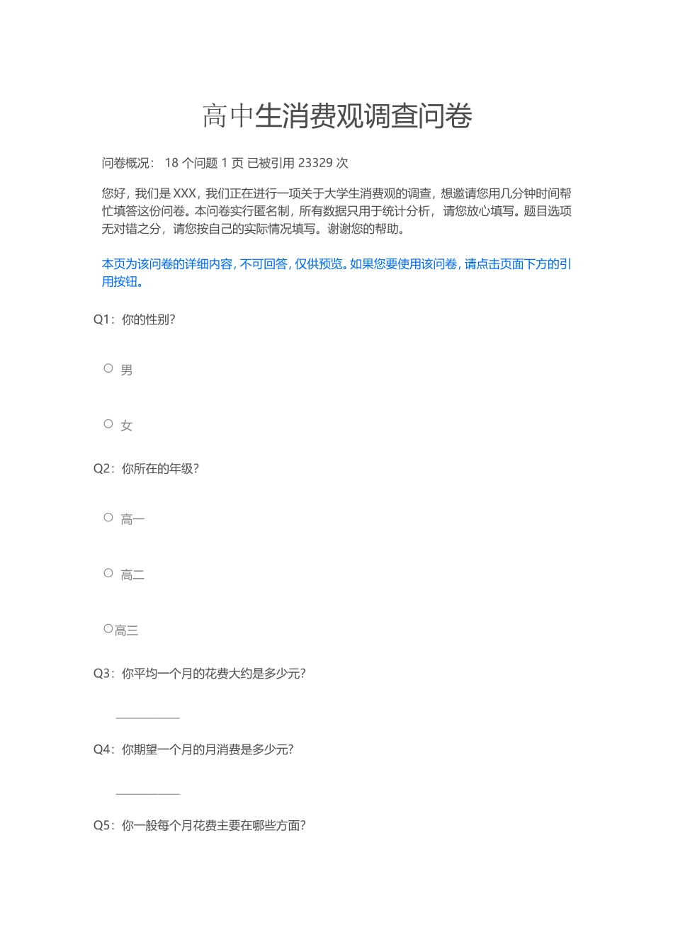 高中生消费观调查问卷_第1页