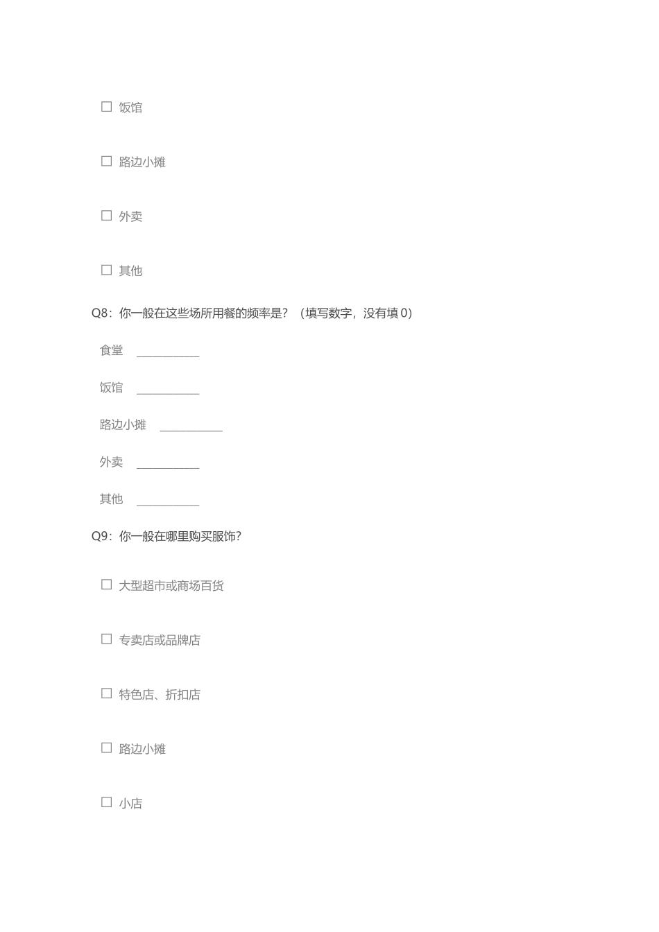 高中生消费观调查问卷_第3页