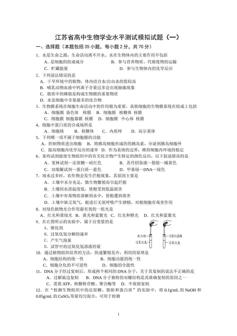 高中生物学业水平测试模拟试题(一)_第1页