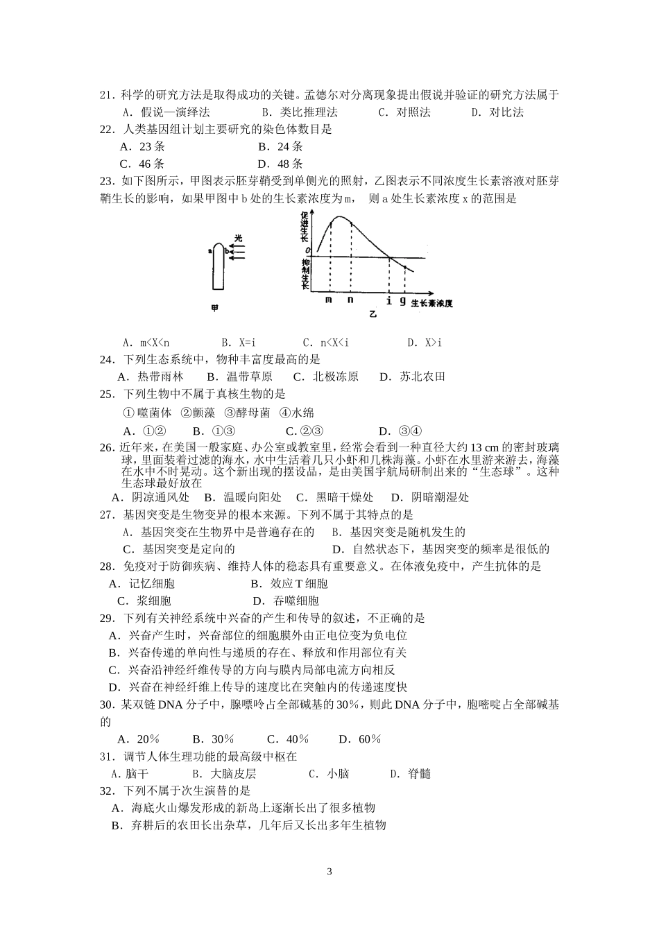 高中生物学业水平测试模拟试题(一)_第3页