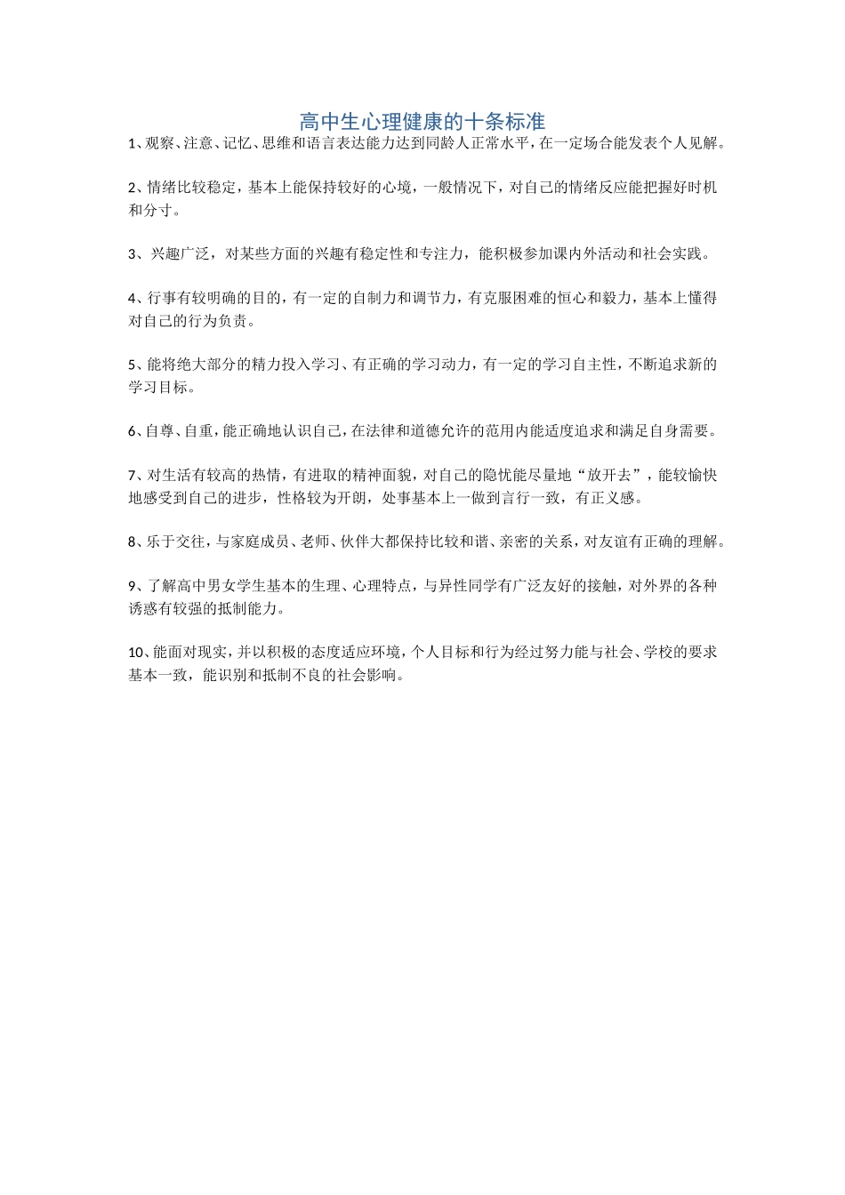 高中生心理健康的十条标准_第1页