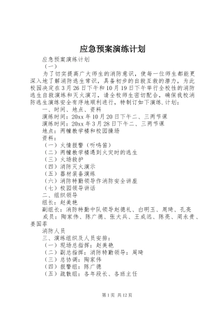 应急预案演练计划 