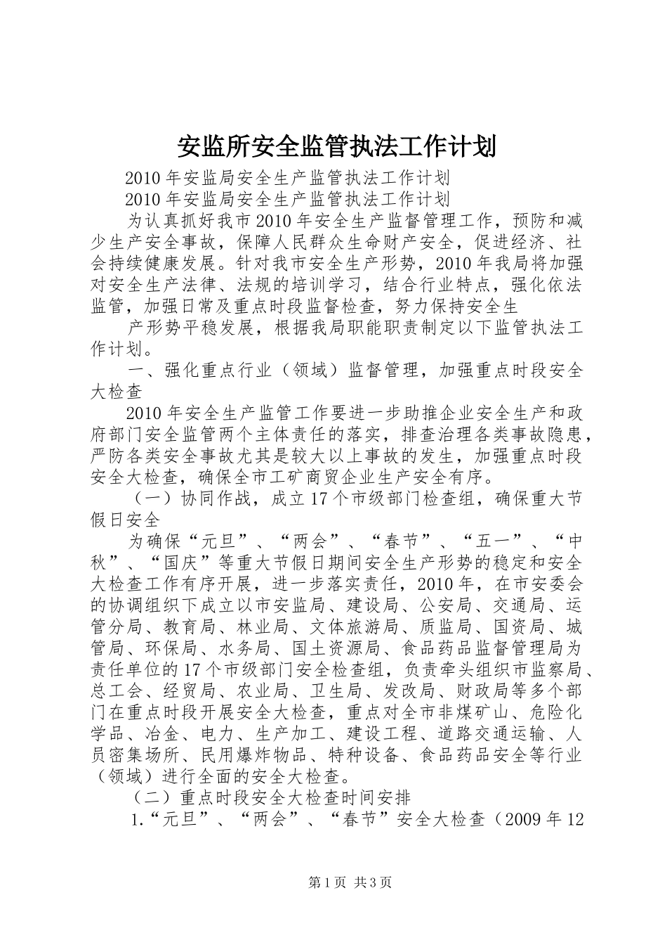 安监所安全监管执法工作计划 _第1页