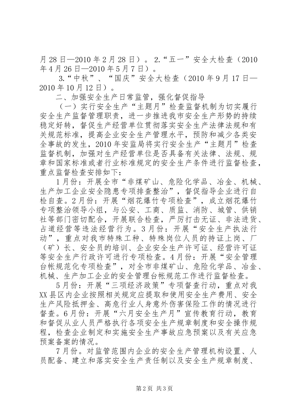 安监所安全监管执法工作计划 _第2页