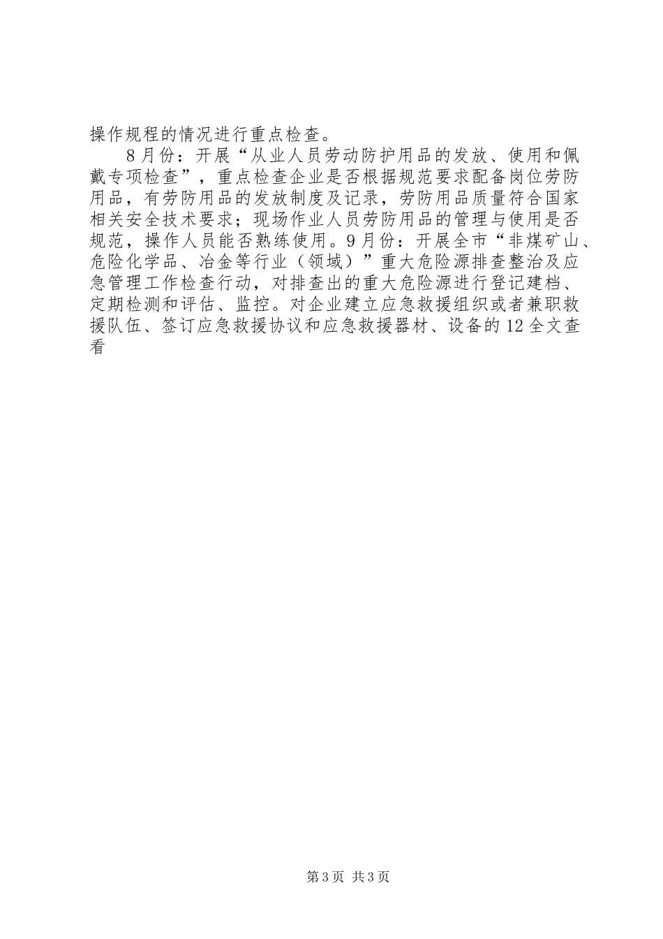 安监所安全监管执法工作计划 _第3页