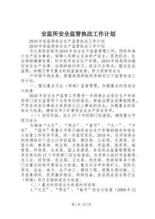 安监所安全监管执法工作计划 