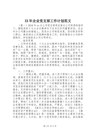 XX年企业党支部工作计划范文 