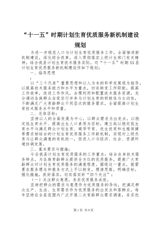 “十一五”时期计划生育优质服务新机制建设规划 