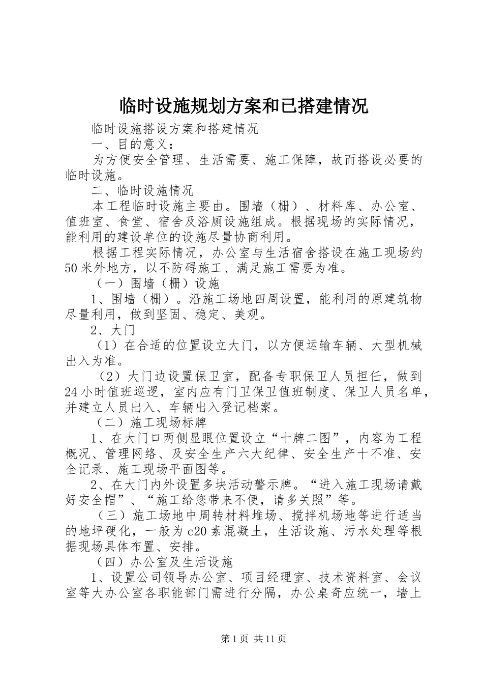 临时设施规划方案和已搭建情况_1 _第1页