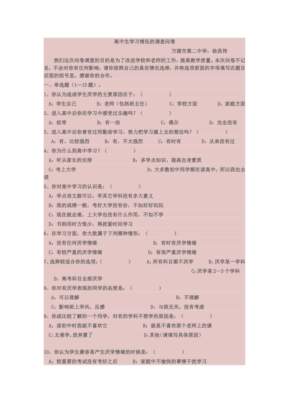高中生学情调查问卷_第1页