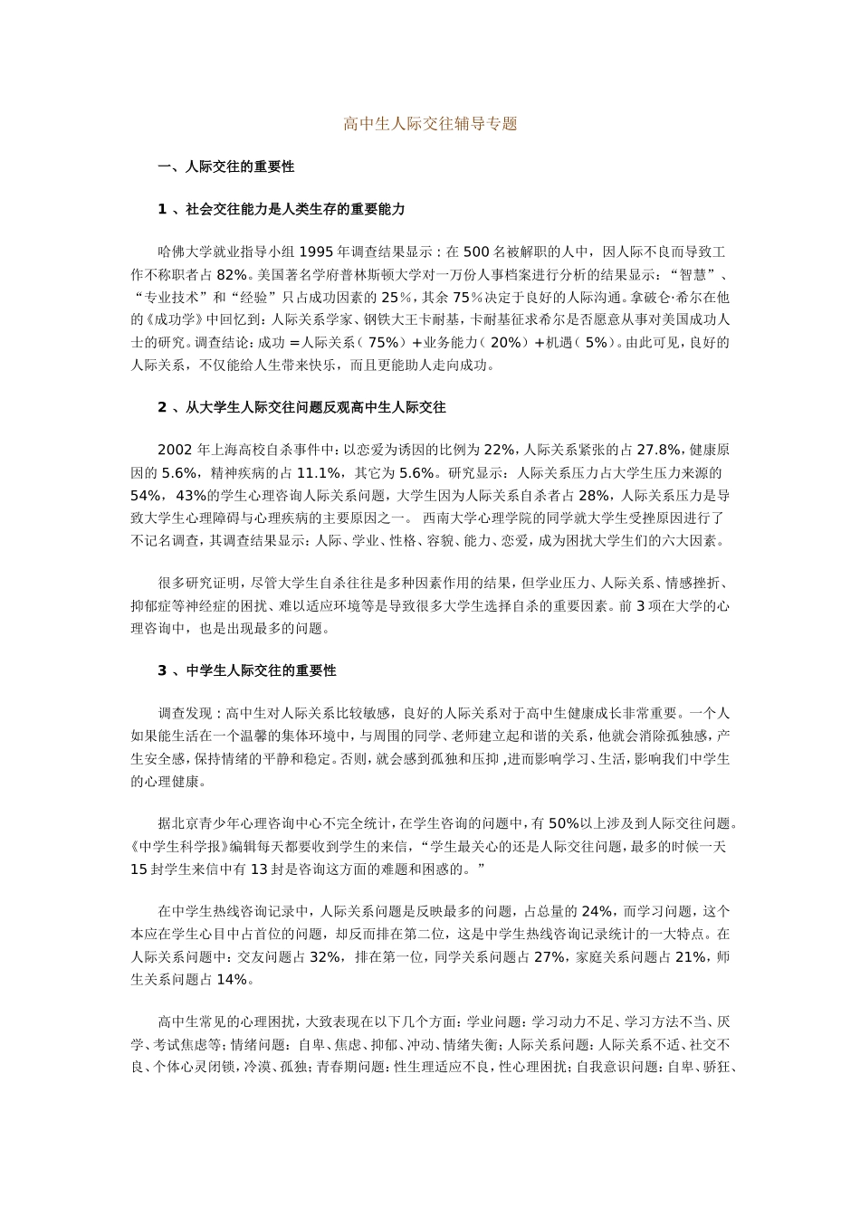 高中生人际交往辅导专题_第1页