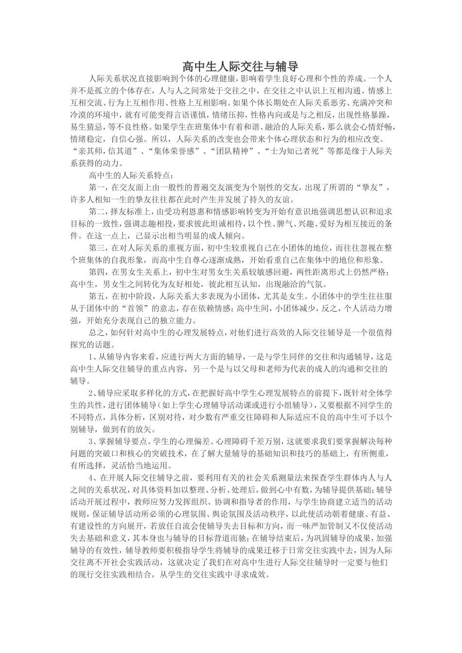 高中生人际交往与辅导_第1页