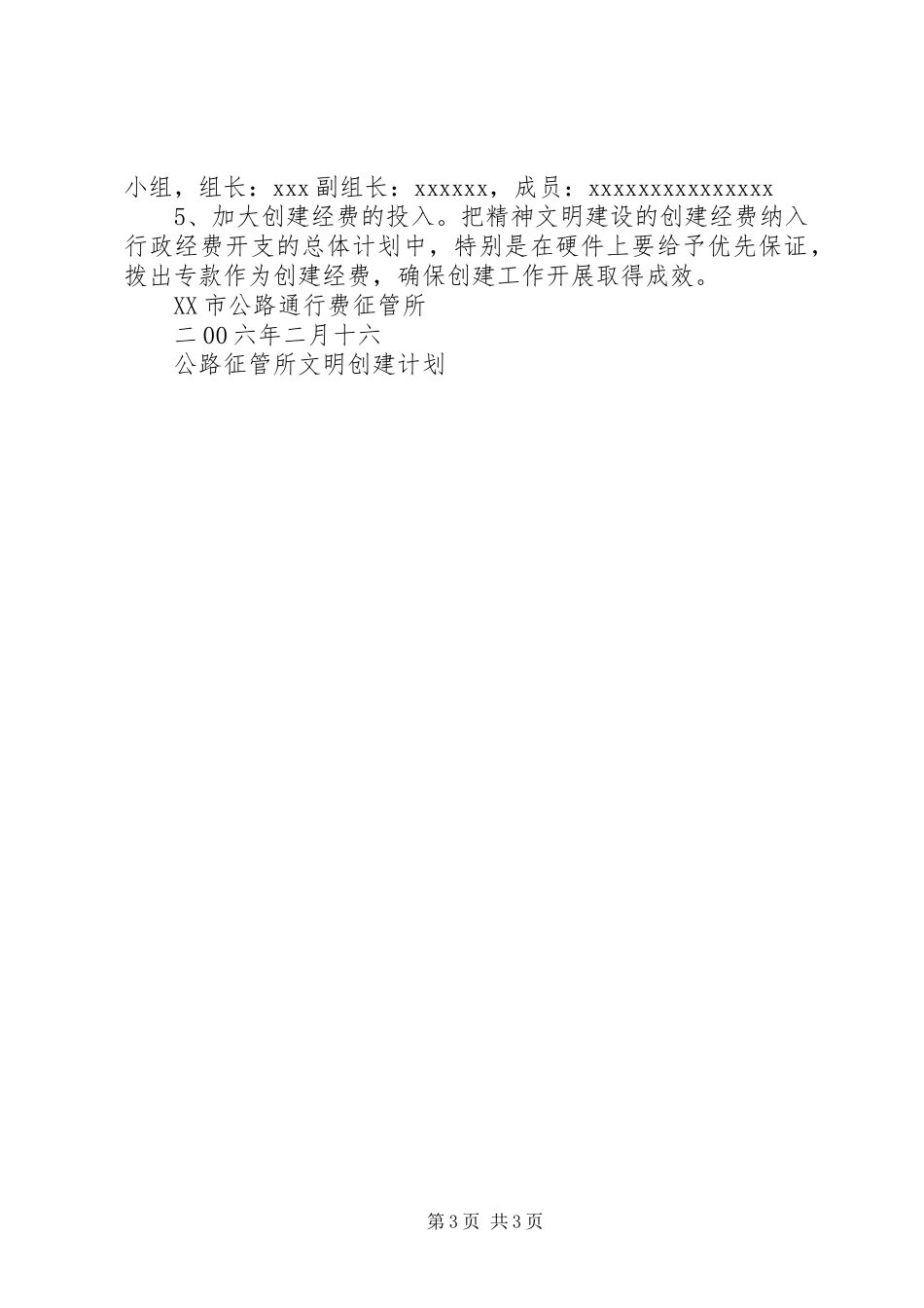 公路征管所文明创建计划 _第3页