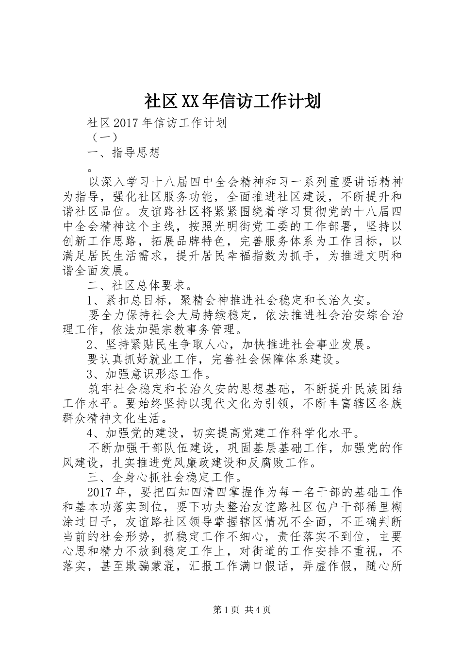 社区XX年信访工作计划 _第1页