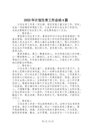 20XX年计划生育工作总结4篇