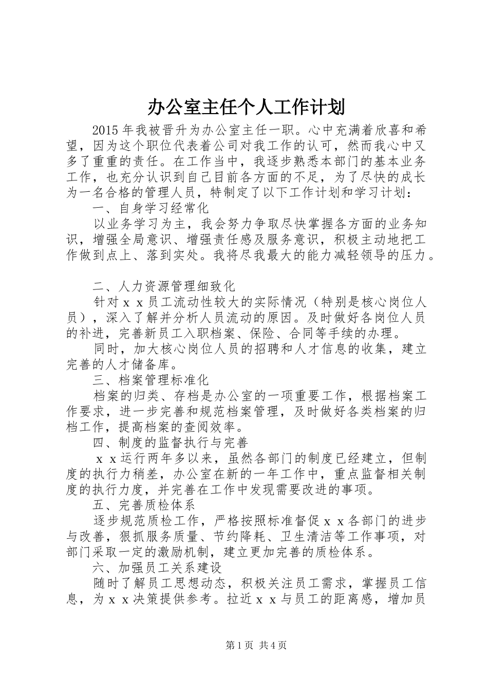 办公室主任个人工作计划 _第1页