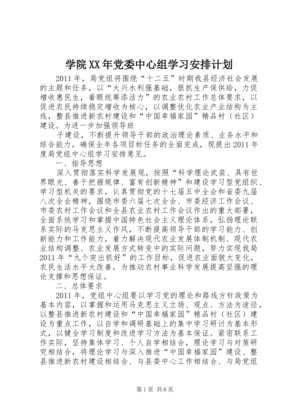 学院XX年党委中心组学习安排计划 _第1页